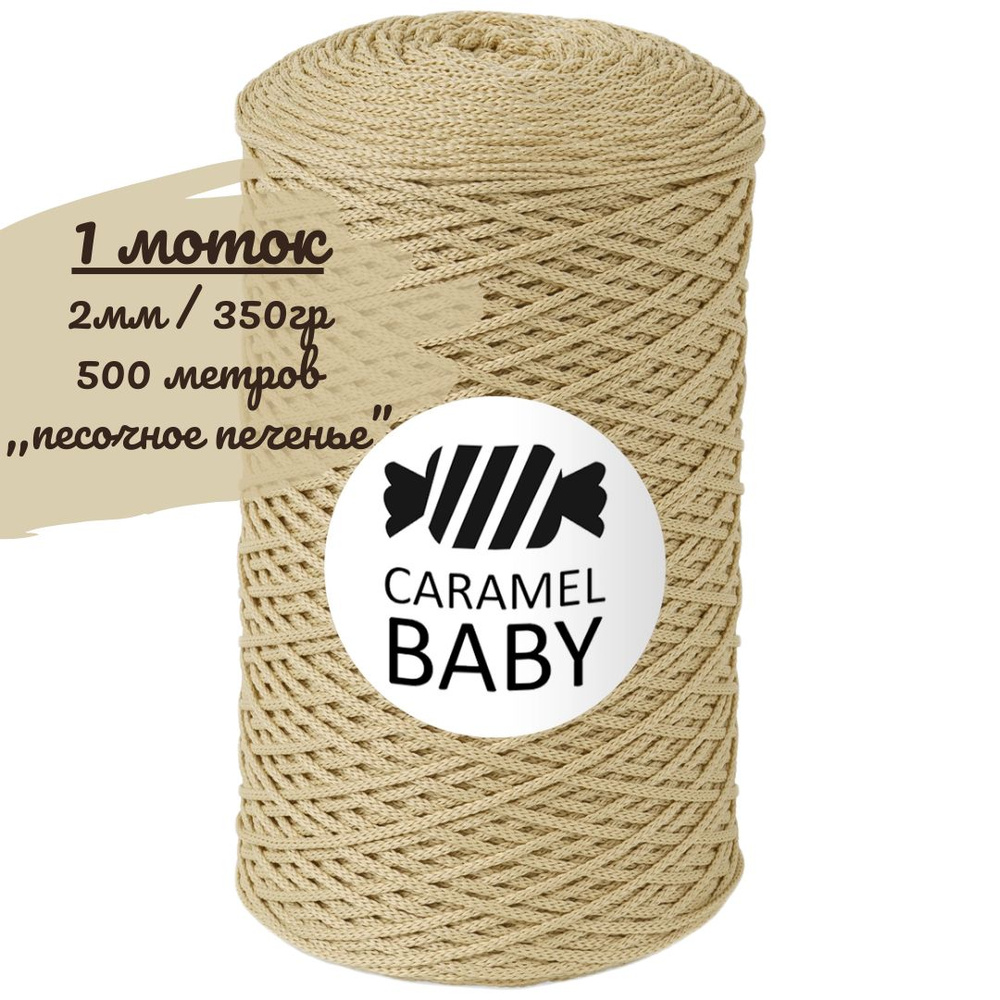 Шнур Caramel BABY 2мм, цвет песочное печенье (светло-бежевый), 500м/350г, шнур полиэфирный для вязания #1