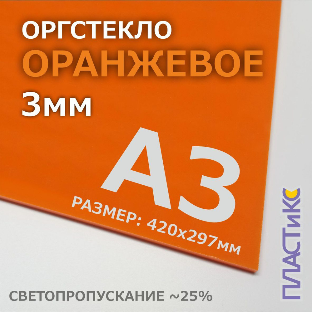 Оргстекло (акрил) оранжевое, 3мм, А3 формат, 1шт #1