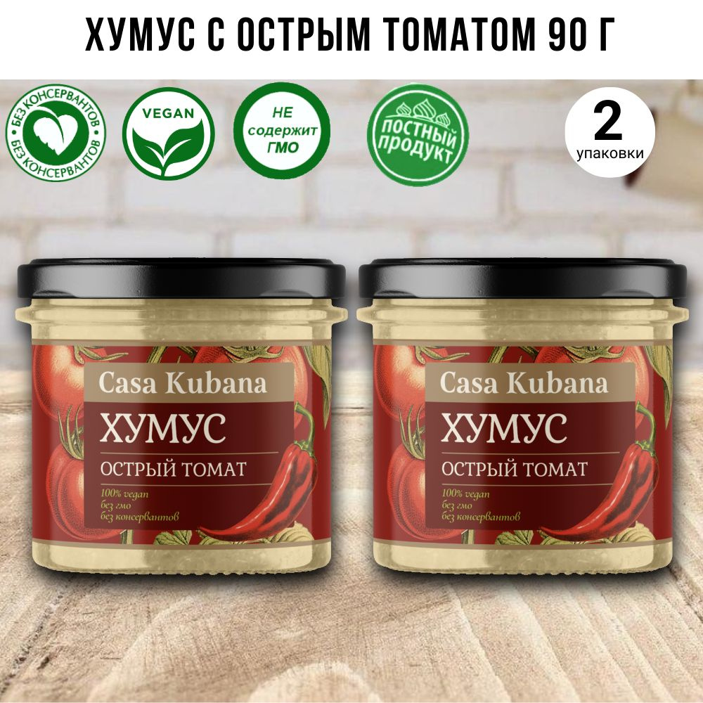 Хумус " С острым томатом" 90 г, Casa Kubana, набор - 2 шт. #1