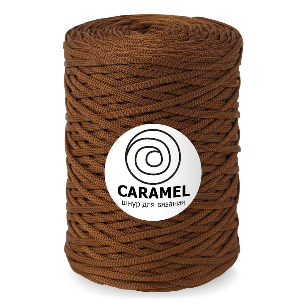 Шнур Caramel (Карамель) Ореховый десерт, 5 мм 200м/500гр, шнур полиэфирный для вязания, 1 моток  #1