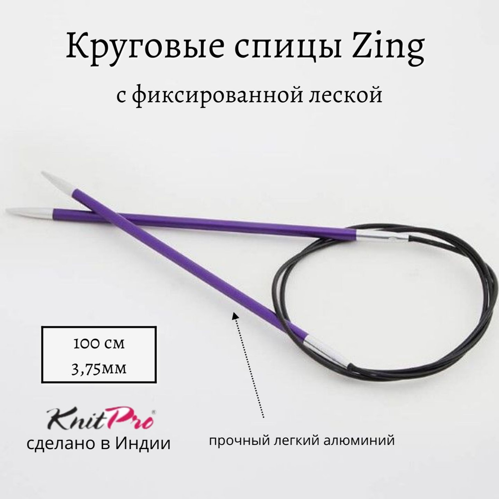 Спицы круговые Zing KnitPro, 100 см, 3.75 мм 47158 #1