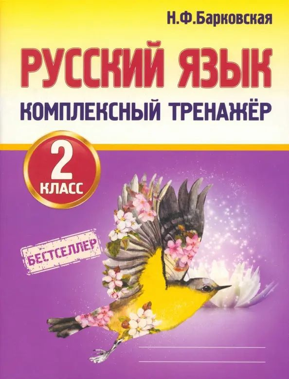 Русский язык. 2 класс. Комплексный тренажер. 2021 год. | Барковская Наталья Францевна  #1