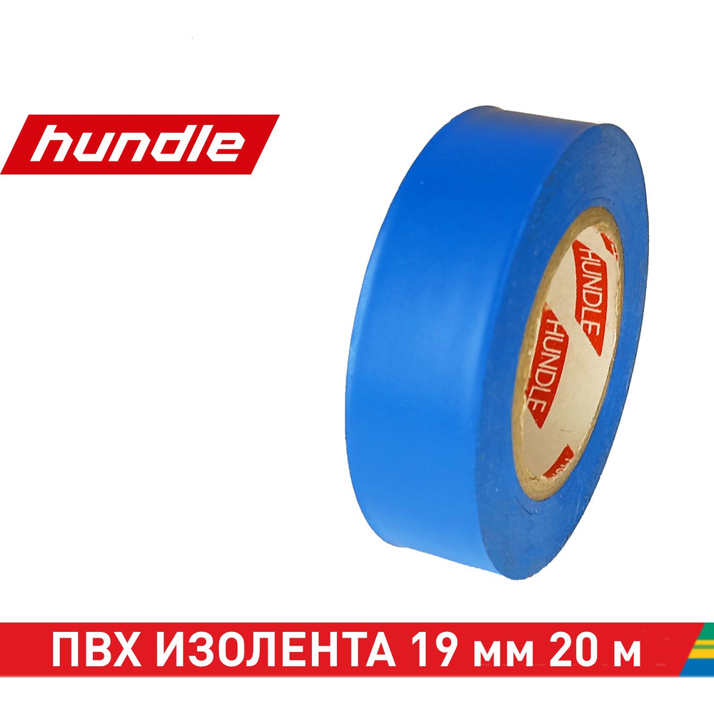 Hundle Изолента 19 мм 20 м 100 мкм, 1 шт. #1