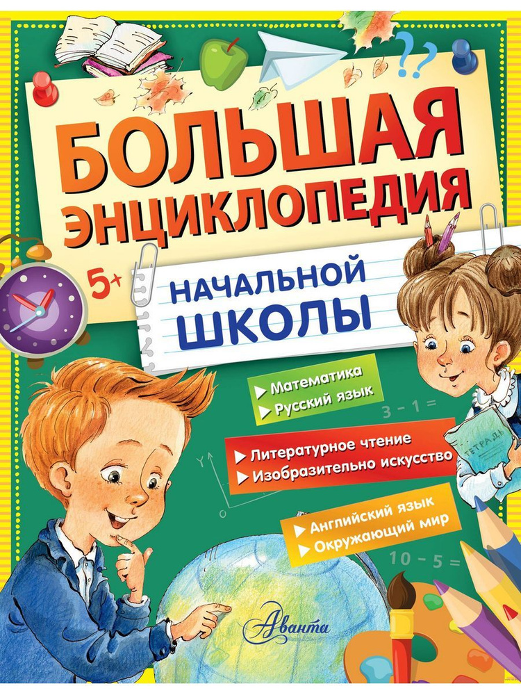Большая энциклопедия начальной школы #1