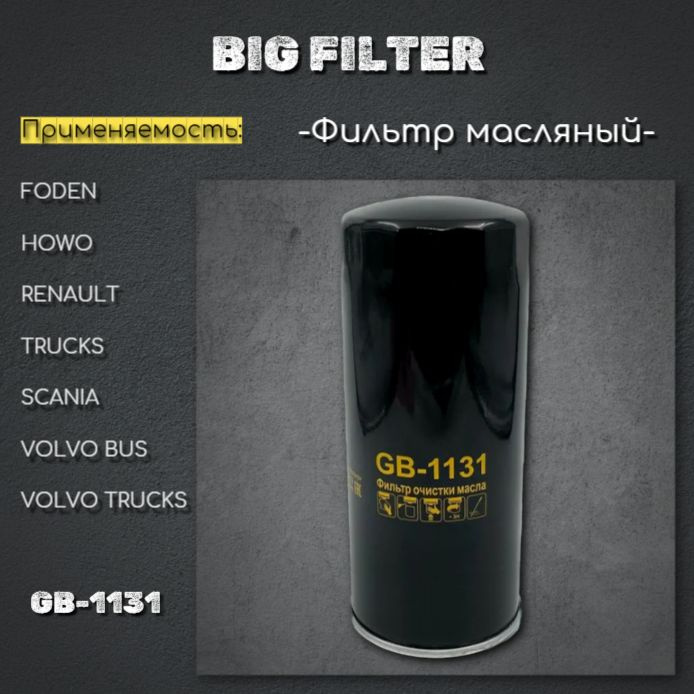 Фильтр масляный для а/м MAZ 6430 ЯМЗ-650.10 (Renault) 412л.с./BIG Filter #1