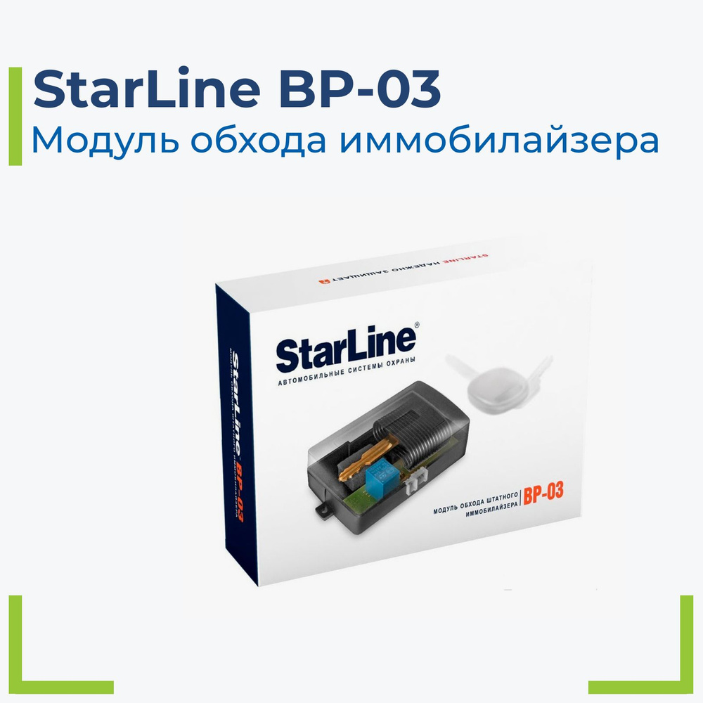 StarLine BP-03 Модуль обхода штатного иммобилайзера #1