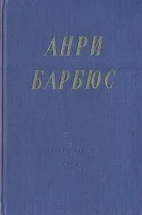 Избранные произведения | Барбюс Анри #1