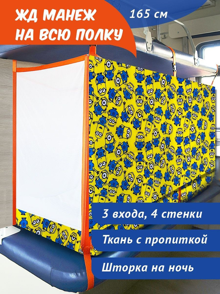 Манеж в поезд 165 см. Жд манеж. Бортик в поезд на всю полку 0+  #1