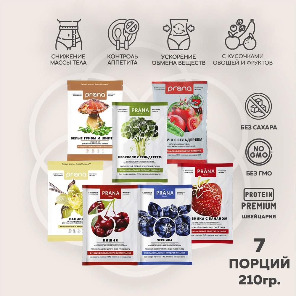 Функциональное питание PRANA food (Прана Фуд)(протеиновый коктейль для похудения) Ассорти 7 вкусов, саше #1