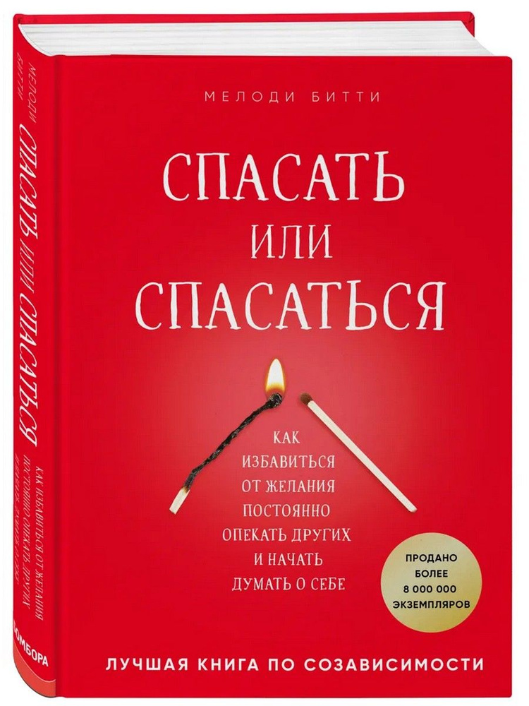 Спасать или спасаться? Как избавиться от желания постоянно опекать других и начать думать о себе | Битти #1