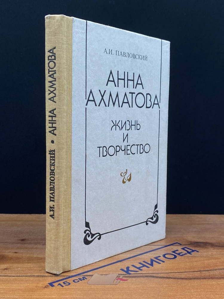 Анна Ахматова Жизнь и творчество #1
