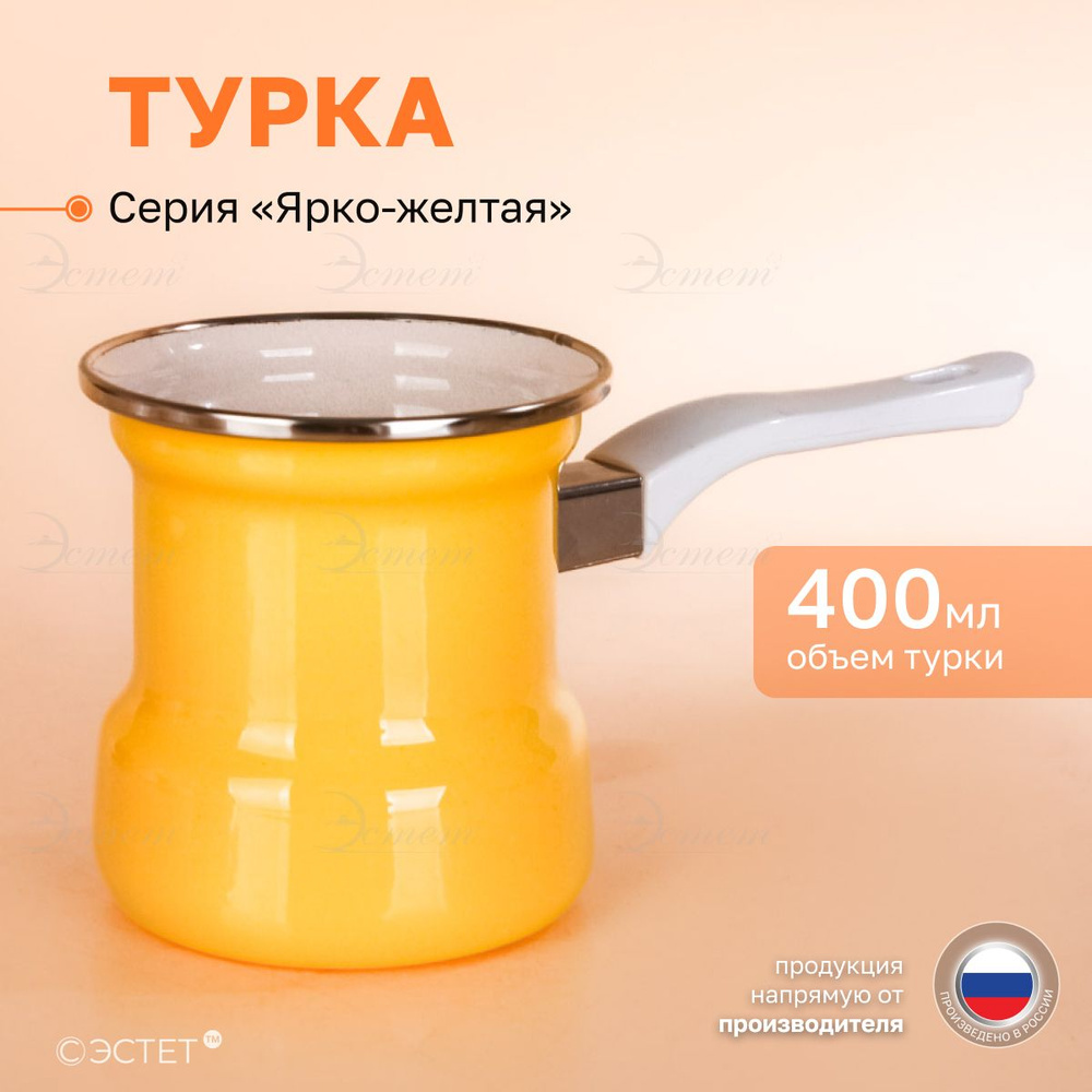 Турка кофейник для кофе эмалированная 400 мл #1