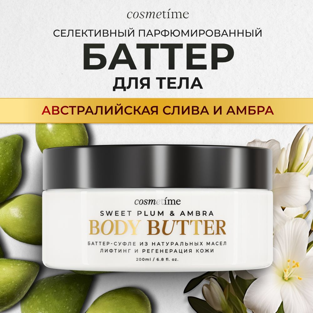 Cosmetime / Крем для тела парфюмированный увлажняющий антицеллюлитный баттер, Австралийская Слива и Амбра, #1