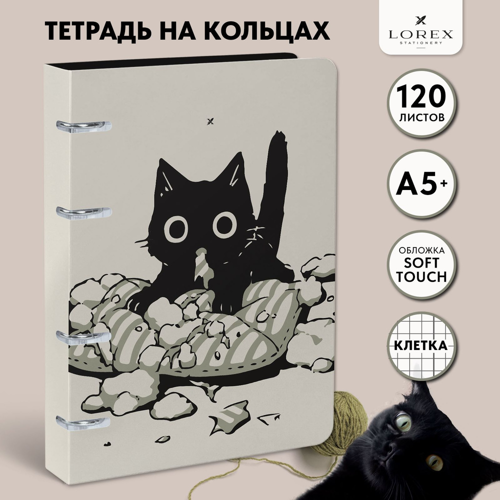 Тетрадь на кольцах А5+, со сменным блоком, 120 листов, в клетку, Lorex Naughty Cat  #1