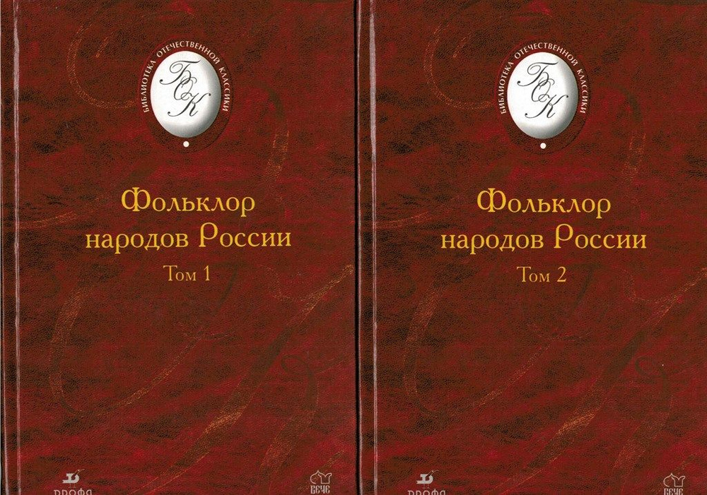 Фольклор народов России в 2-х томах #1