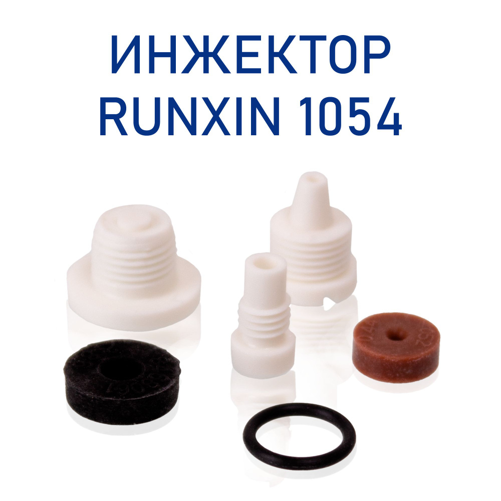Инжектор Runxin 1054 #1