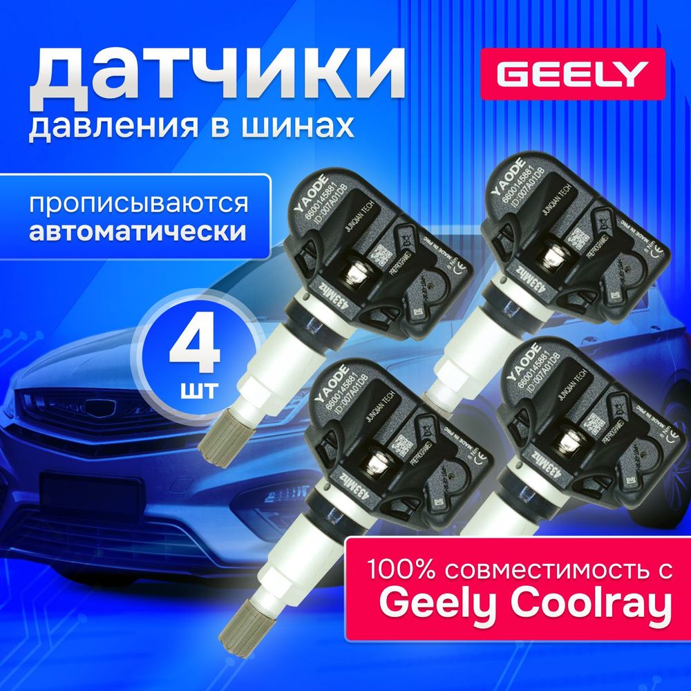 Датчики давления в шинах Geely Coolray, Джили, TPMS, 4 шт #1