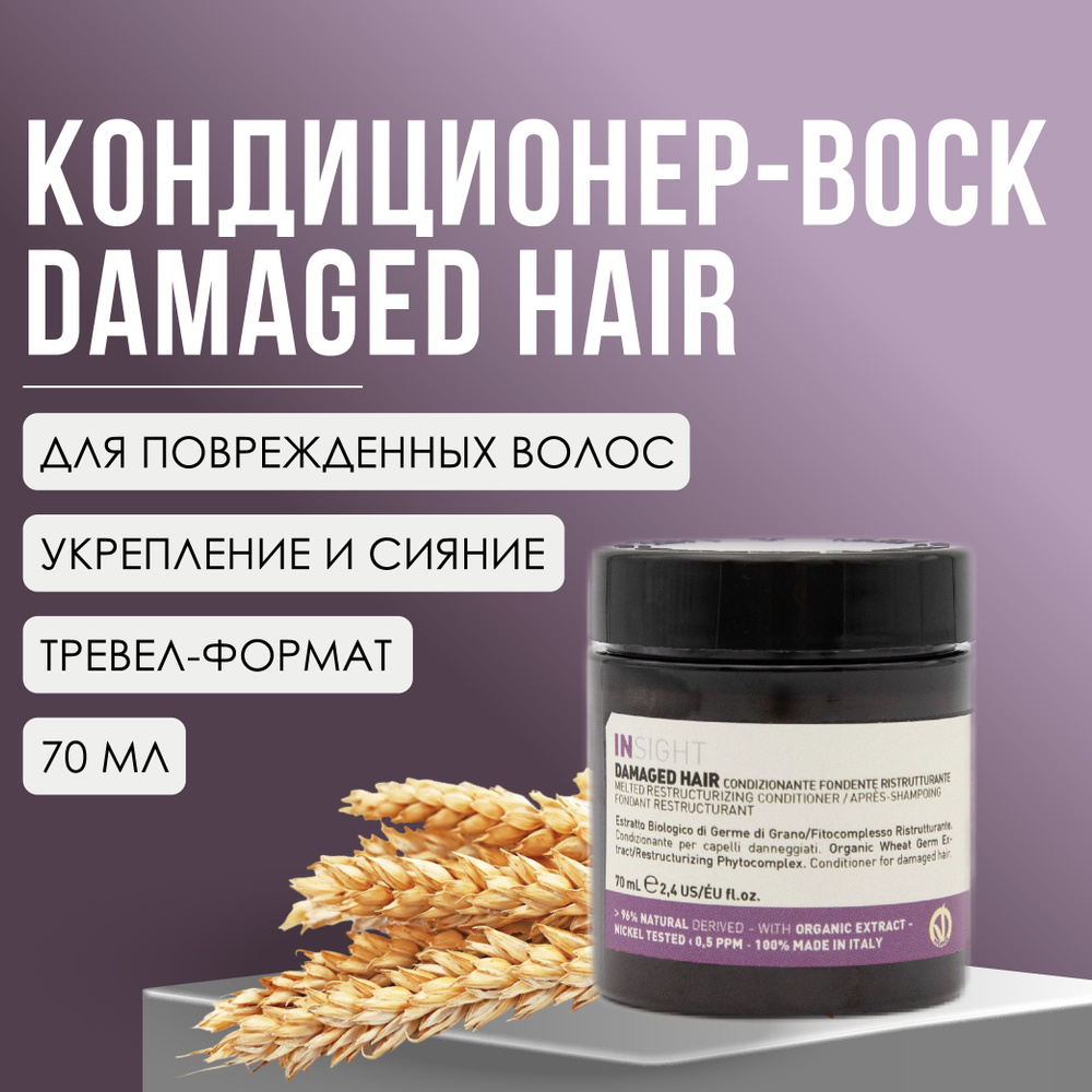INSIGHT Damaged Hair Кондиционер-воск для восстановления поврежденных волос, 70 мл  #1