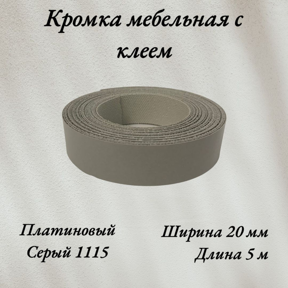 Кромка мебельная меламиновая с клеем Серый Платиновый 1115 20мм, 5 метров  #1
