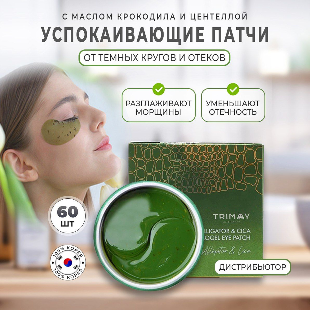 Trimay Alligator & CICA Hydrogel Eye Patch Патчи для век с маслом крокодила и центеллой  #1