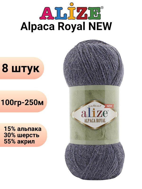 Пряжа для вязания Альпака Роял NEW Ализе 203 джинс /8 штук ( 100гр 250м 55%акрил 15%альпака 30%шерсть #1