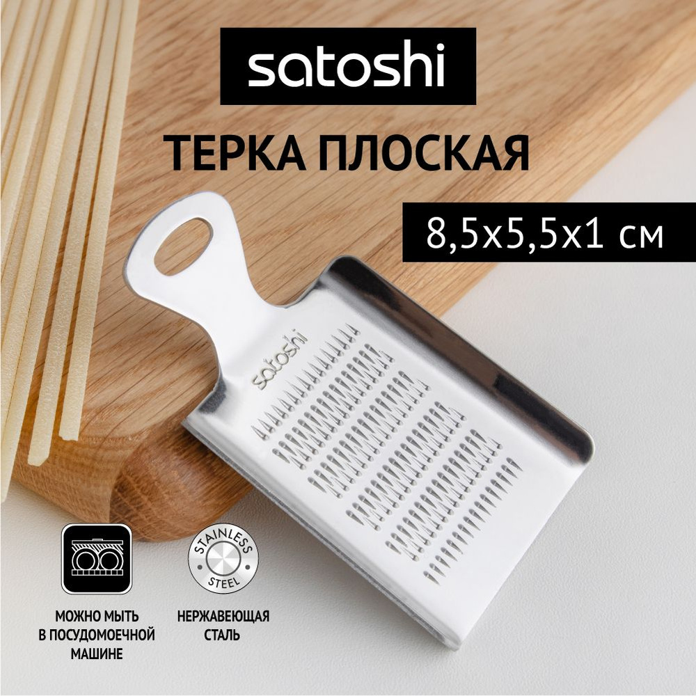 Терка плоская SATOSHI, мини 8,5х5,5х1 см, нержавеющая сталь #1