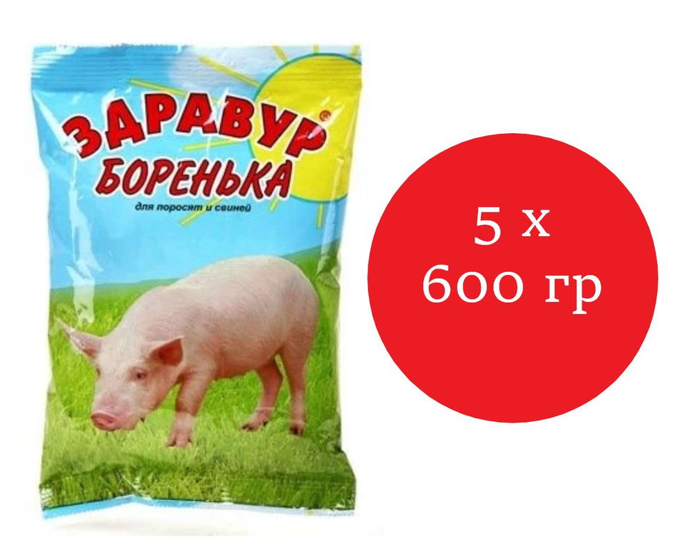 Кормовая добавка Здравур "Боренька" для поросят и свиней 600 гр 5 шт  #1