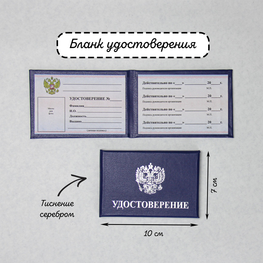 Бланк удостоверения личности с гербом РФ, синий, 10 х 7 см, удостоверение корочка  #1