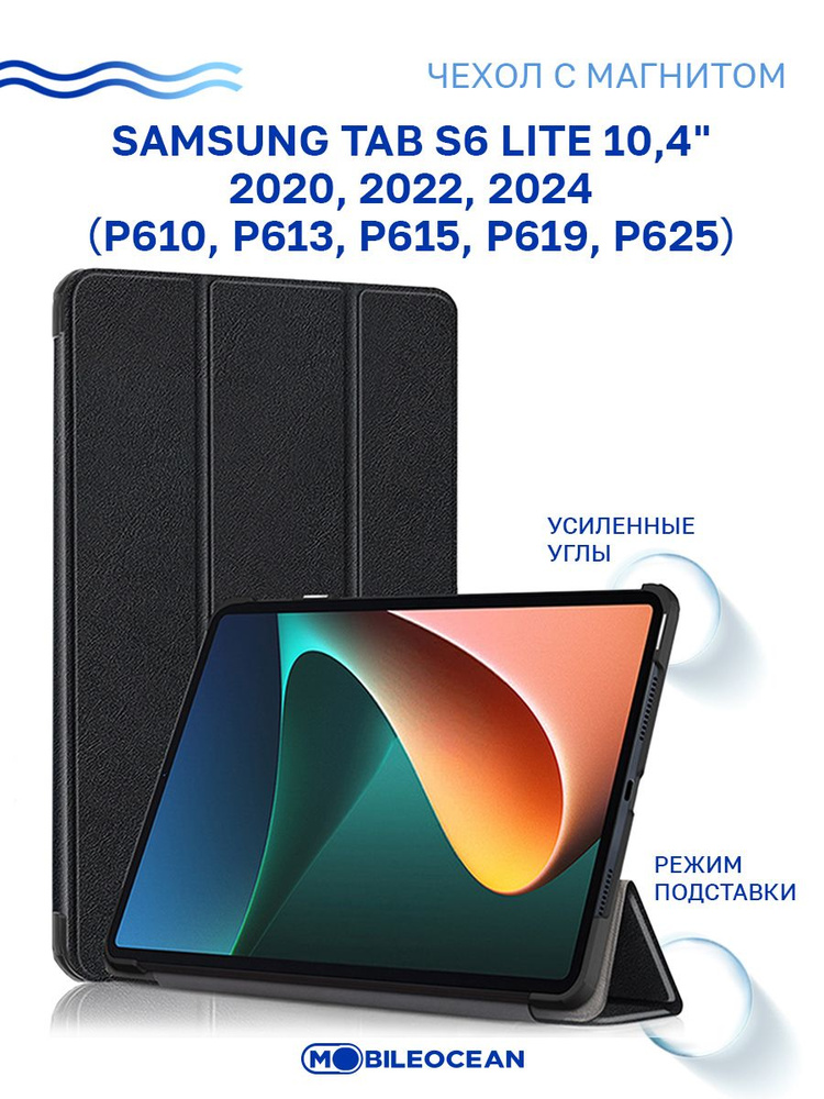 Чехол для Samsung Galaxy Tab S6 Lite 2020 2022 2024 (10.4'') (P610, P613, P615, P619, P625) с магнитом, #1