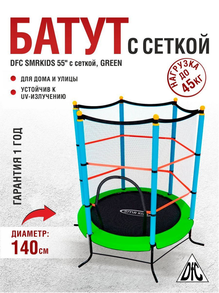 Батут DFC SMRKIDS 55 дюймов с сеткой GREEN #1