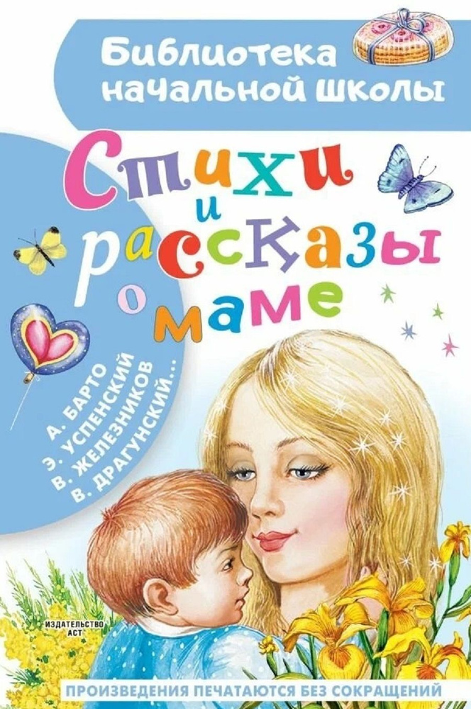 Стихи и рассказы о маме | Барто Агния Львовна, Успенский Эдуард Николаевич  #1