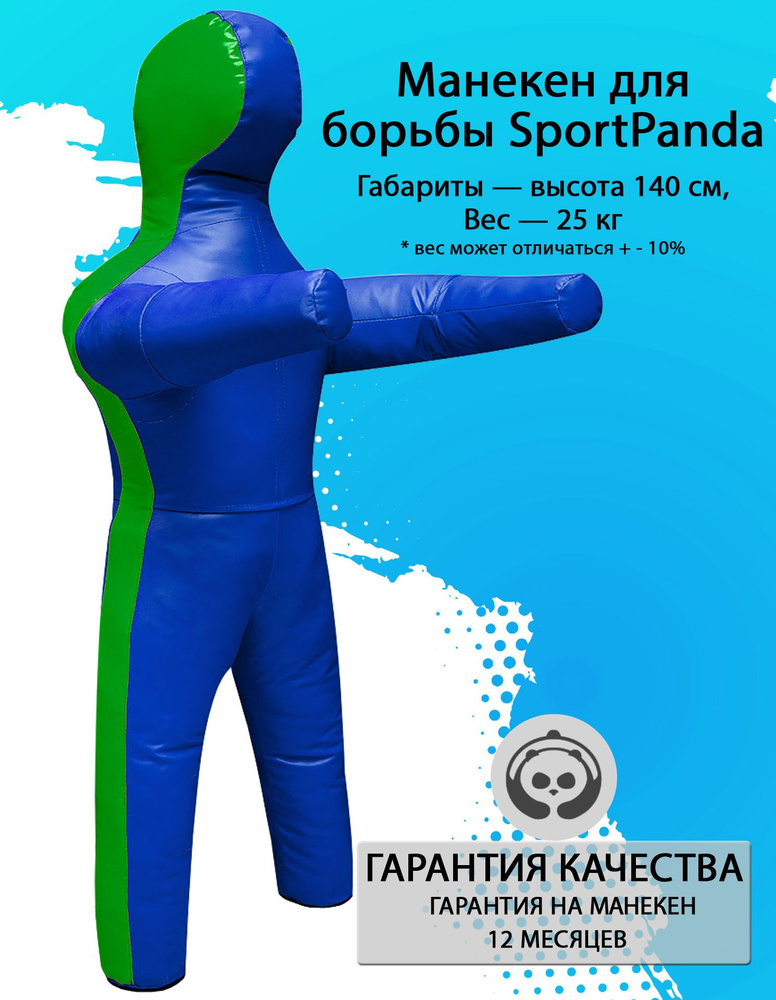 Манекен для борьбы SportPanda 140 см, вес 25 кг, двуногий #1