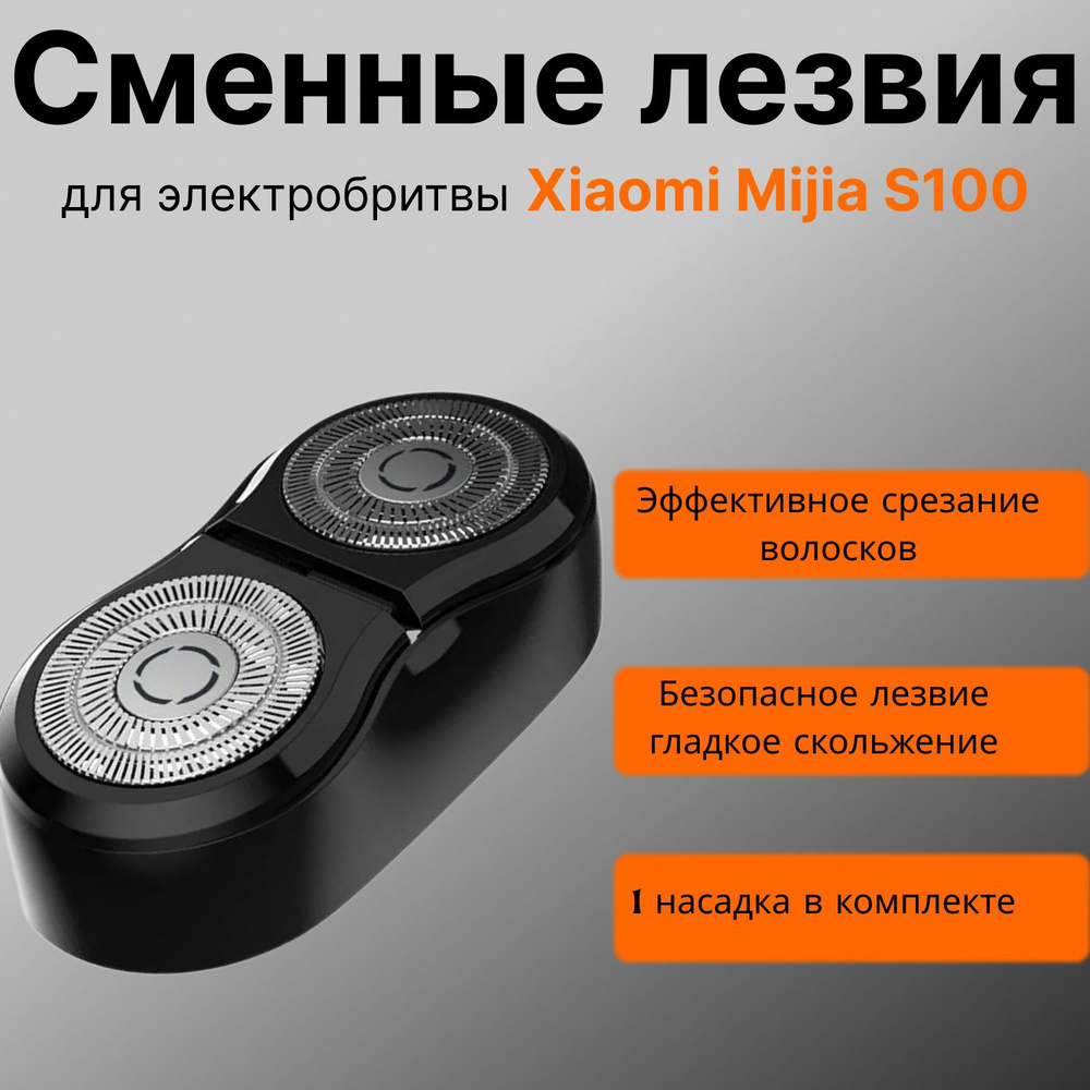 Сменная головка для электрической бритвы для Mijia S100 #1