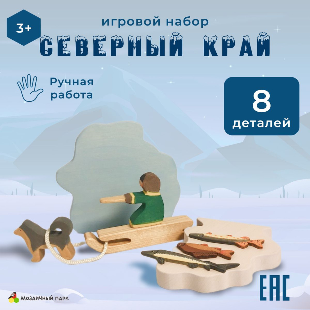 Игровой набор "Северный край" / Деревянные игрушки развивающие / Детские игрушки для мальчиков, для девочек, #1