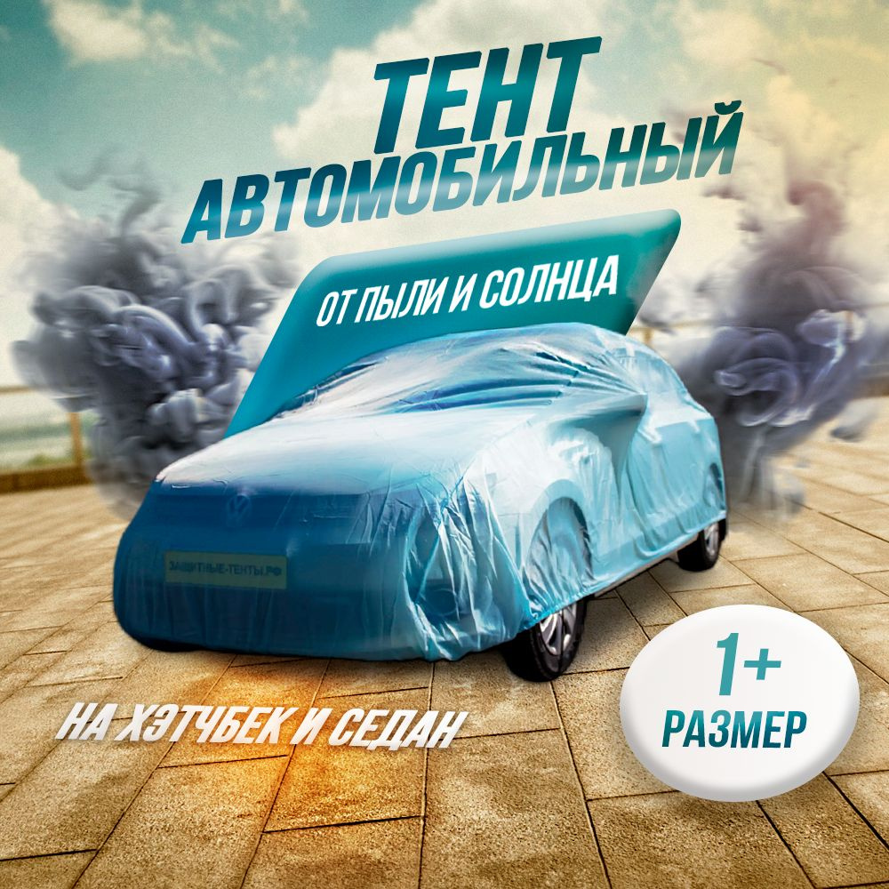 Тент чехол для автомобиля 420х160х150 см, ЭКОНОМ, арт.1+, хэтчбек, седан  #1