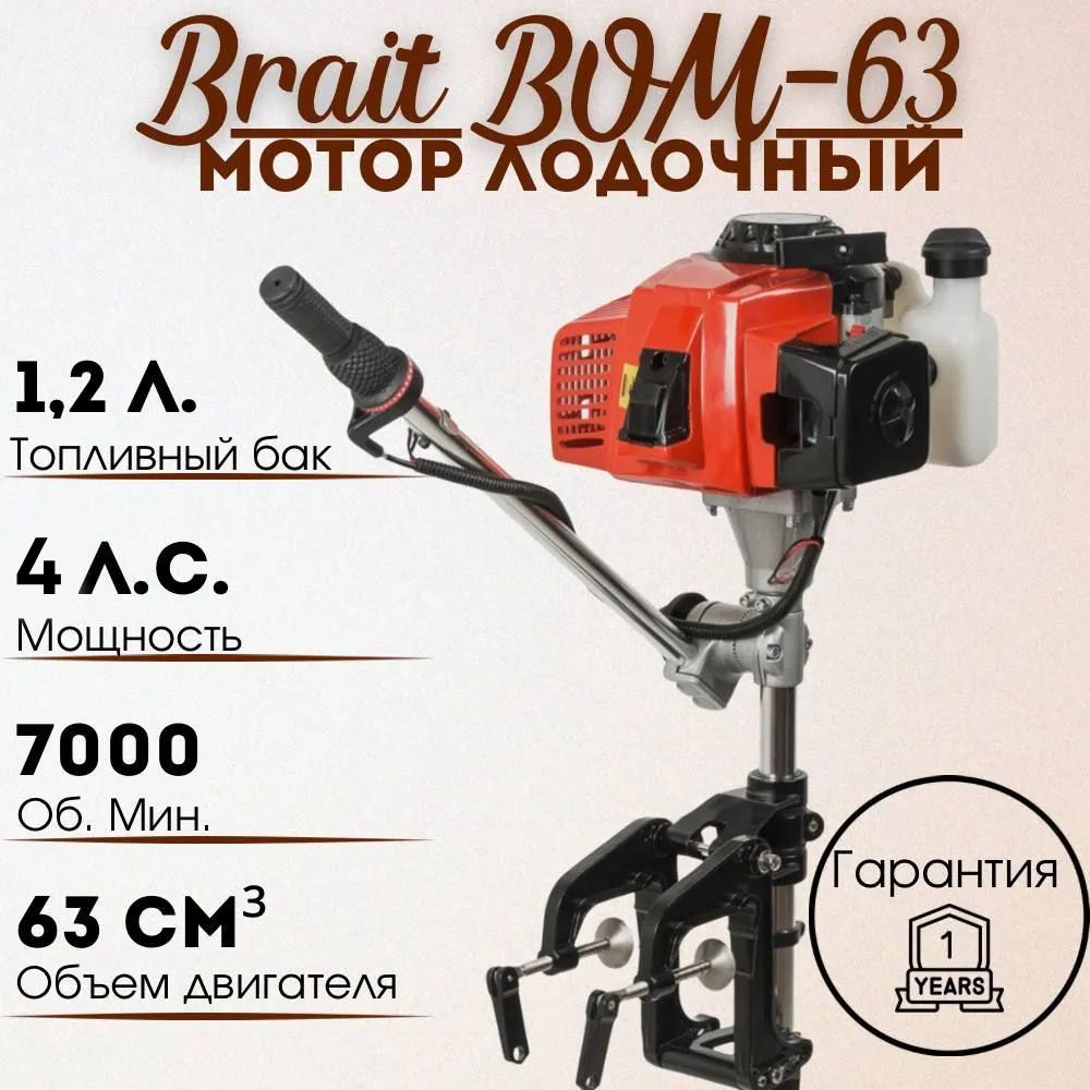 Мотор лодочный BOM-63, 3.5 л.с. (4.0 л.с. объем 62см) #1