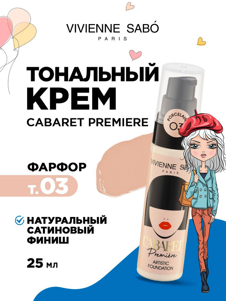 Тональный крем для лица Vivienne Sabo Cabaret Premiere со сценическим эффектом, тон 03 фарфор  #1