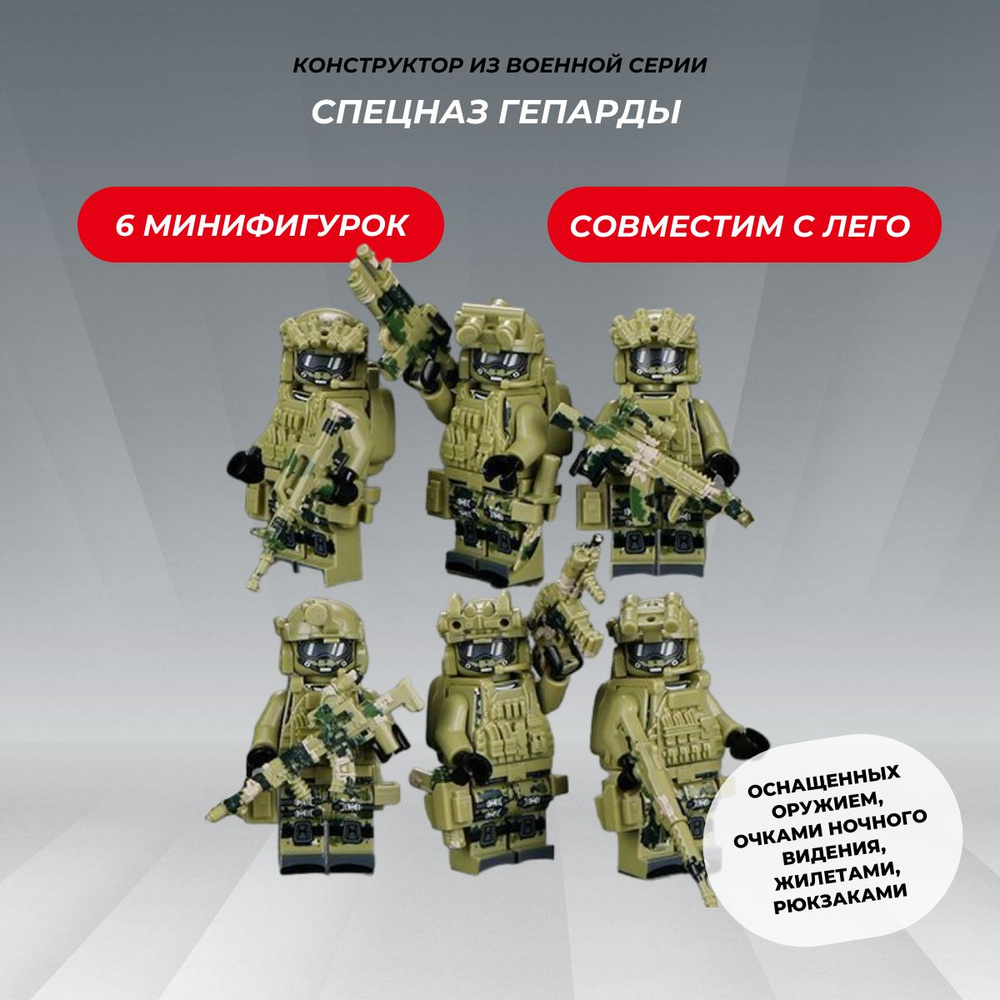 Набор военных фигурок с оружием для конструктора 6 штук "Спецназ Гепарды"  #1