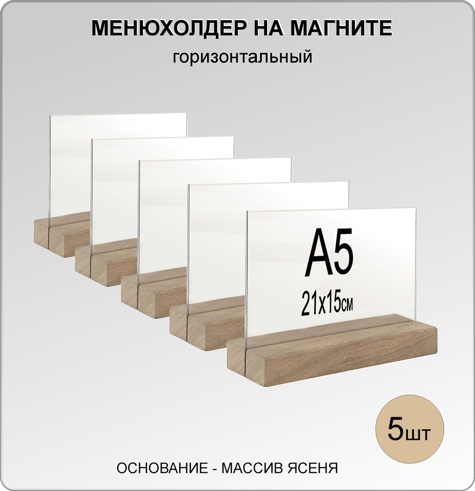 Менюхолдер А5 на деревянном основании(ДУБ) на МАГНИТАХ, комплект 5 шт, подставка настольная для рекламных #1