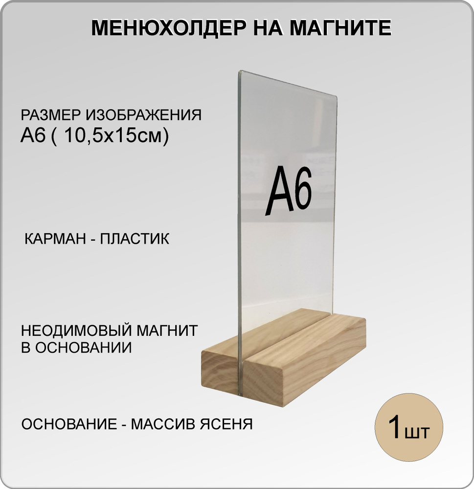 Менюхолдер А6 на деревянном основании(ДУБ) на МАГНИТАХ , подставка настольная для рекламных материалов #1