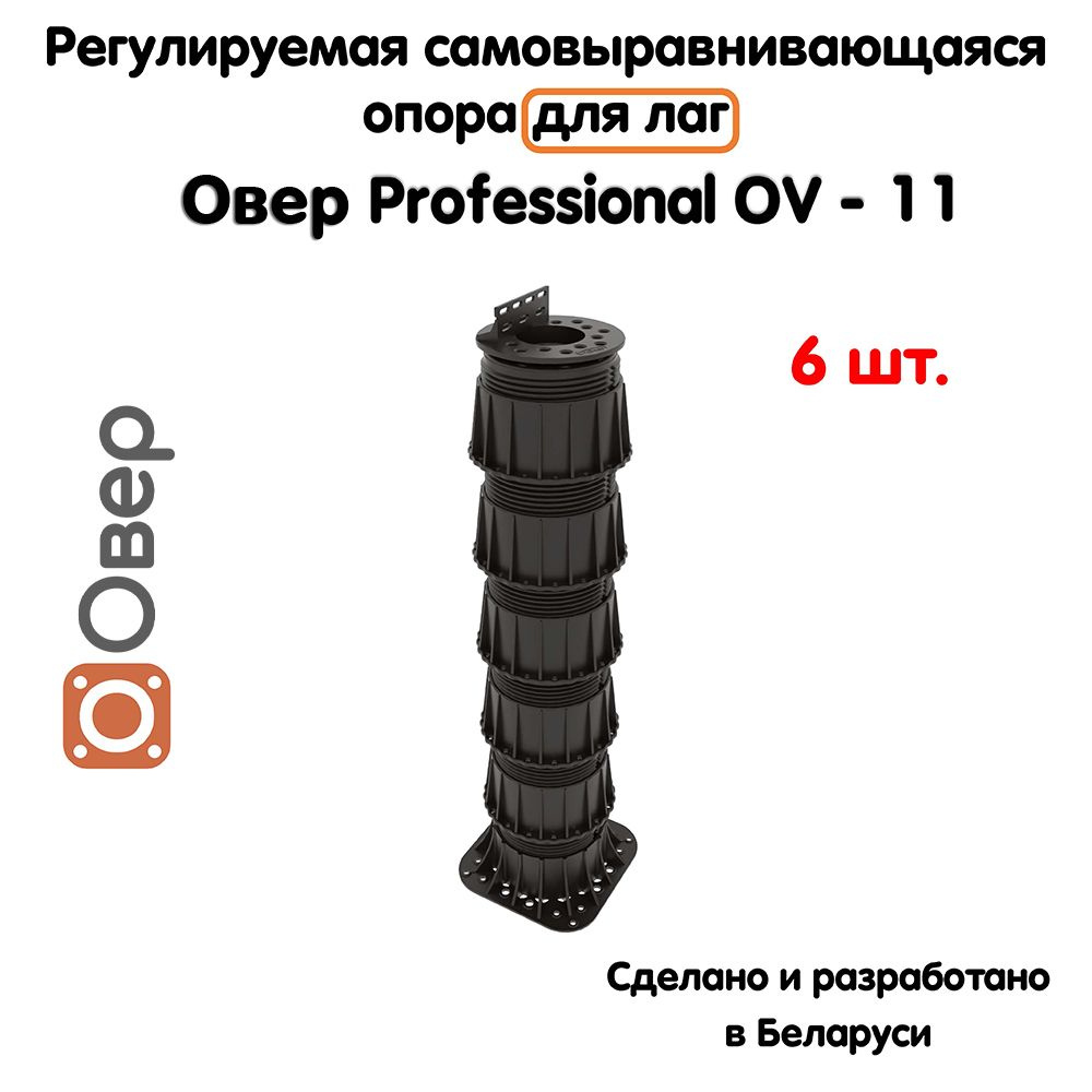 Регулируемая опора для лаг ОВЕР OV-11 (394-700мм) (с вершиной)-6шт  #1