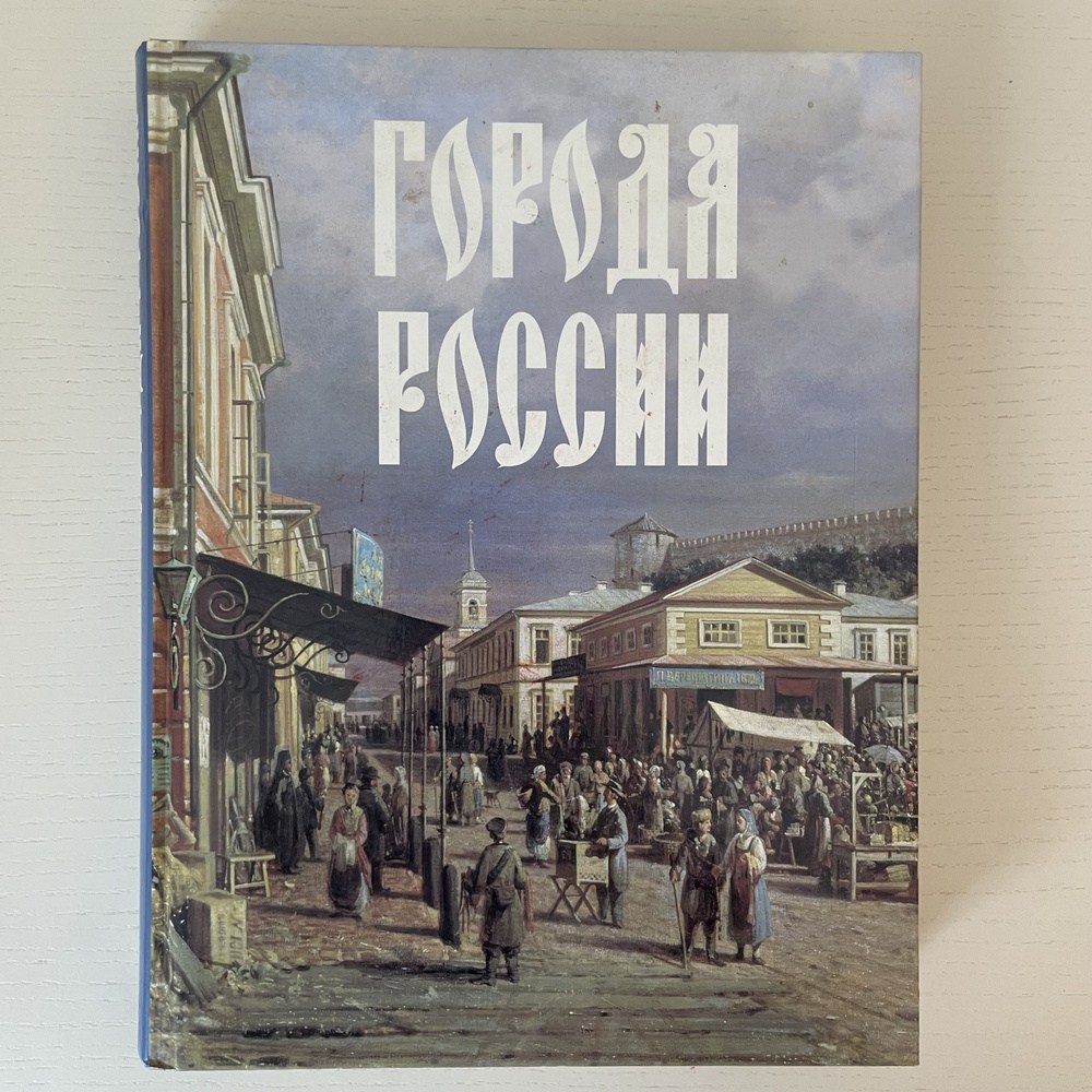 Города России | Лубченков Юрий Николаевич #1