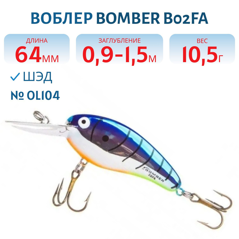 Воблер BOMBER B02FA, 10,5 гр, 64 мм, цвет OL104 #1