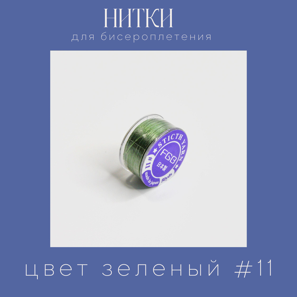 Нитки для бисероплетения, нейлон, катушка 46 м, цвет зеленый 11  #1