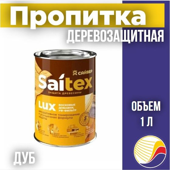 Пропитка, защита для дерева SAITEX LUX / Сайтекс люкс (дуб) 1л #1