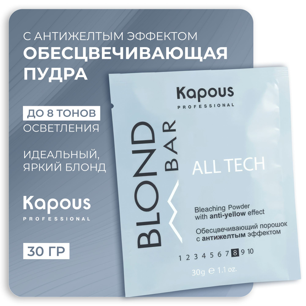 KAPOUS Обесцвечивающий порошок BLOND BAR с антижелтым эффектом, 30 гр.  #1