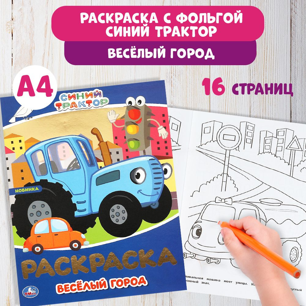 Раскраска с фольгой детская для малышей А4 Синий трактор 16стр  #1