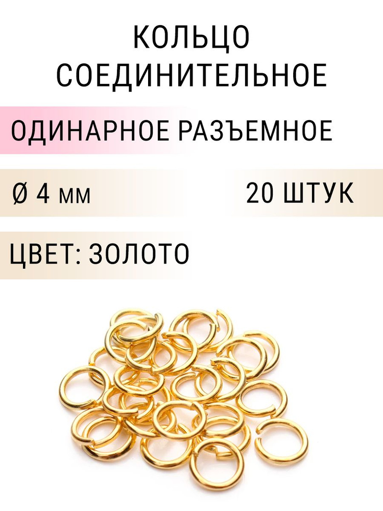 Кольцо соединительное для бижутерии, диаметр 4мм, толщина 0.7 мм., Цвет: Золото, 20 штук  #1