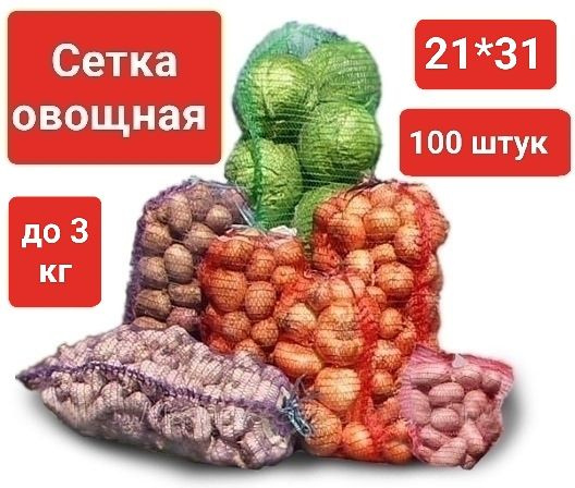 Овощная сетка-мешок с ручкой и завязкой до 3 кг (размер 21*31 см), красная, 100шт  #1