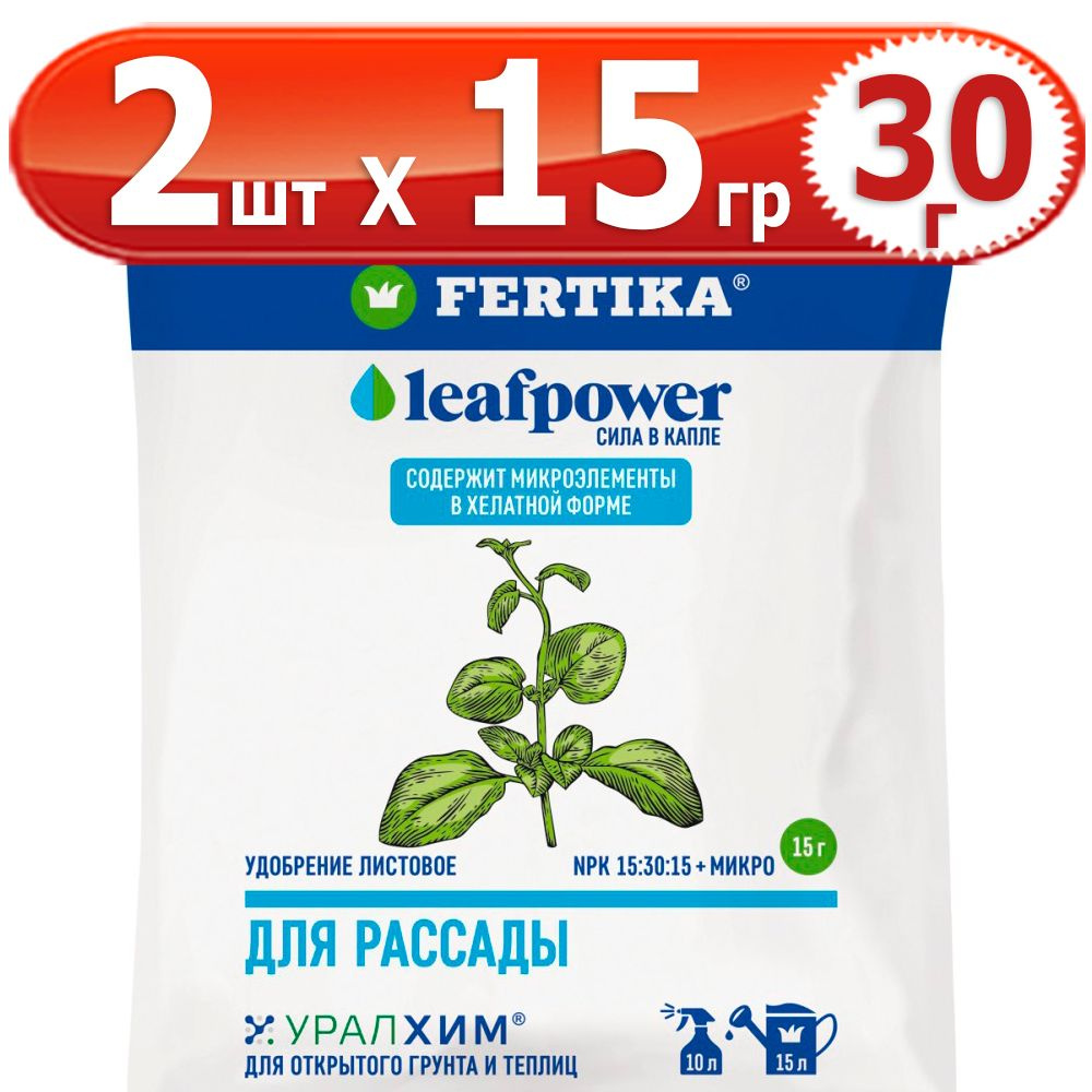 30г Leaf Power для рассады 15г х 2шт комплексное водорастворимое Фертика, Fertika, лиф пауер  #1